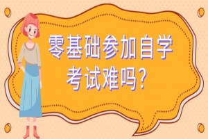 常见问题:零基础参加自学考试难吗?