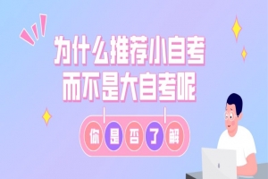 常见问题:为什么推荐小自考而不是大自考呢?