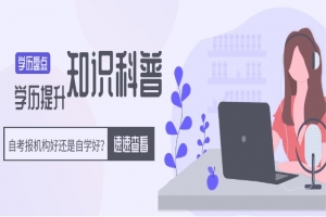 常见问题:自考报机构好还是自学好?