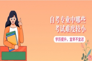 常见问题:自考专业中哪些考试难度较小?