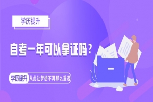 常见问题:自考一年可以拿证吗?