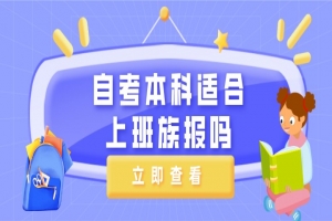 常见问题:自考本科适合上班族报吗?