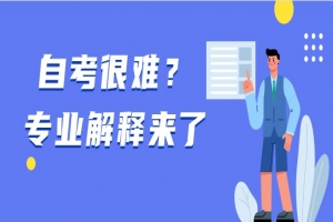 常见问题:自考很难?专业解释来了
