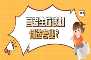常见问题:想要更快毕业,自考生应该如何选专业?