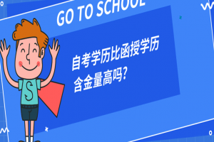 常见问题:自考学历比函授学历含金量高吗?