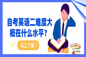 常见问题:自考英语二难度大概在什么水平?