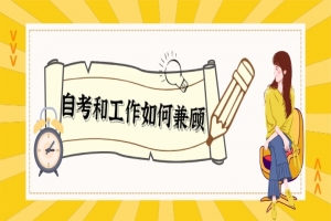常见问题:自考or工作,如何兼顾?