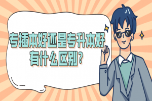 常见问题:专插本好还是专升本好 有什么区别?