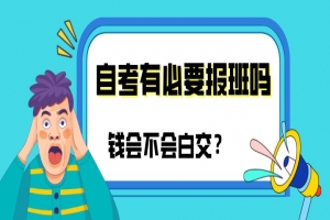 常见问题:自考有必要报班吗?钱会不会白交?