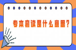 常见问题:专本套读是什么意思?