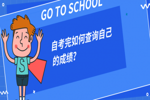 常见问题:自考完如何查询自己的成绩?
