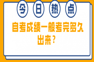 常见问题:自考成绩一般考完多久出来?