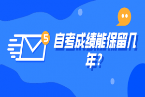 常见问题:自考成绩能保留几年?