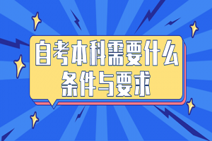 常见问题:自考本科需要什么条件与要求?