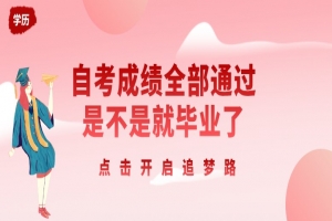 常见问题:自考成绩全部通过是不是就毕业了?