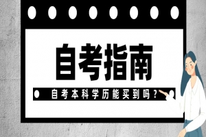 常见问题:自考本科学历能买到吗?