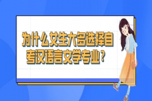 常见问题:为什么女生大多选择自考汉语言文学专业?