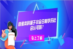 常见问题:自考本科属于非全日制学历,社会认可吗?