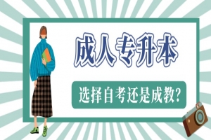 常见问题:成人专升本,选择自考还是成教?
