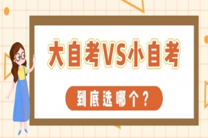 常见问题:大自考、小自考,到底选哪个?