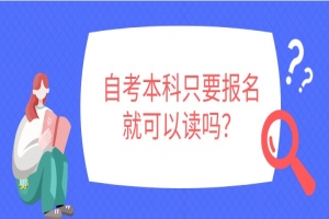 常见问题:自考本科只要报名就可以读吗?