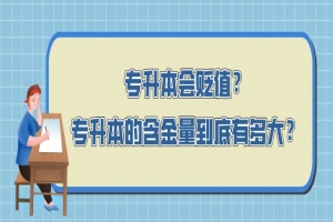 常见问题:为什么很多自考前辈不建议自考大专?