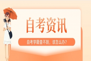 常见问题:自考学籍查不到,该怎么办?