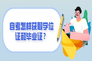 常见问题:自考怎样获取学位证和毕业证?