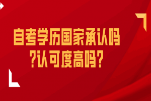 常见问题:自考学历国家承认吗?认可度高吗?