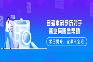 常见问题:自考本科学历对于就业有哪些?帮助?