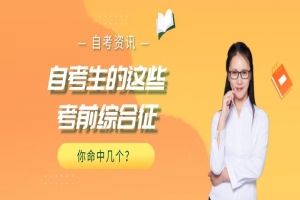 常见问题:自考生的这些考前综合征,你命中几个?