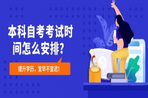 常见问题:本科自考考试时间怎么安排?