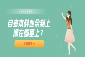 常见问题:自考本科业余制上课在哪里上?