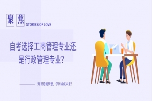 常见问题:自考选择工商管理专业还是行政管理专业?