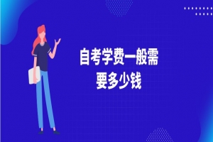 常见问题:自考学费一般需要多少钱?
