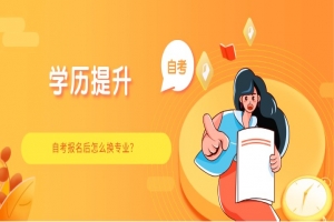常见问题:自考报名后怎么换专业?