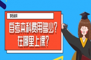 常见问题:自考本科费用多少?在哪里上课?