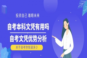 常见问题:自考本科文凭有用吗?自考文凭优势分析