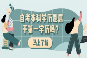 常见问题:自考本科学历是属于第一学历吗?