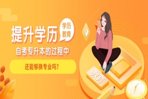 常见问题:自考专升本的过程中,还能够换专业吗?