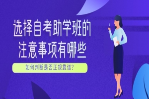 常见问题:选择自考助学班的注意事项有哪些?