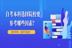 常见问题:自考本科选择院校要参考哪些因素?