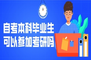 常见问题:自考本科毕业生可以参加考研吗?