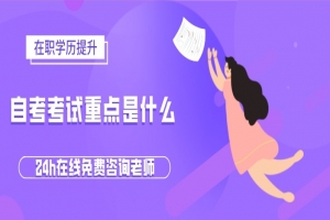 常见问题:自考考试重点是什么,难不难?