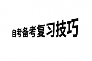 常见问题:自考备考复习技巧
