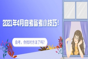 常见问题:2021年4月自考备考小技巧!