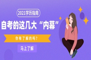 常见问题:自考的这几大“内幕”,你有了解吗?