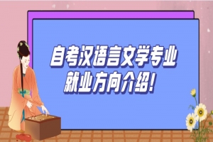 常见问题:自考汉语言文学专业就业方向介绍!