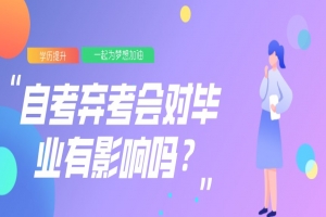 常见问题:自考弃考会对毕业有影响吗?