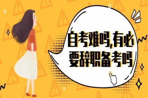 常见问题:自考难吗?,有必要辞职备考吗?